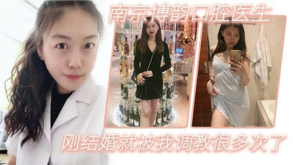 素人 南京博韵口腔医生刚结婚的反差同事就被我调教很多次了