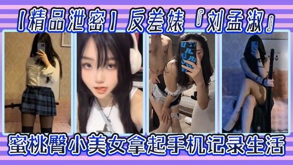 反差婊刘孟淑自拍图影流出 拿起手机记录生活蜜桃臀小美女