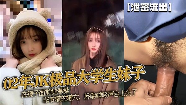 02年JK大学生镜前激情