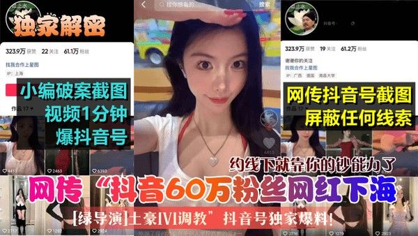 独家解密网传抖音60万粉丝网红下海