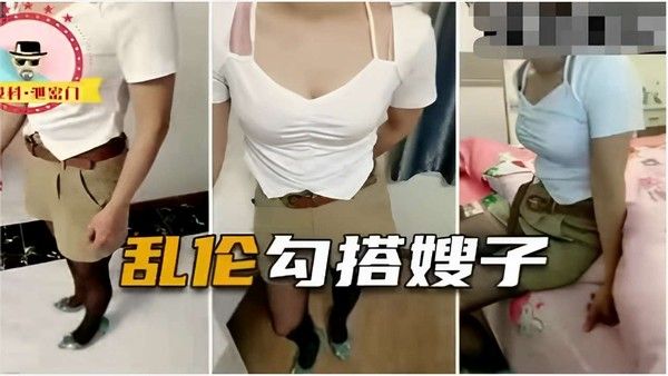 乱伦勾搭嫂子 素人家庭禁忌暧昧情感纠葛故事