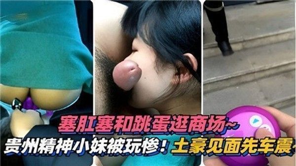 塞肛塞和跳蛋逛商场精神小妹被玩惨