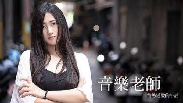 音乐老师情欲迸发的午后