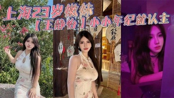 上海23岁嫩妹王静怡认主调教