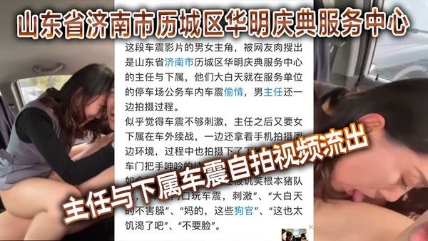 山东省济南市历城区华明庆典服务中心主任与下属车震自拍视频流出