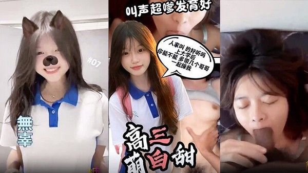 谈了一个高三刚成年的小妹叫声超嗲发育很好