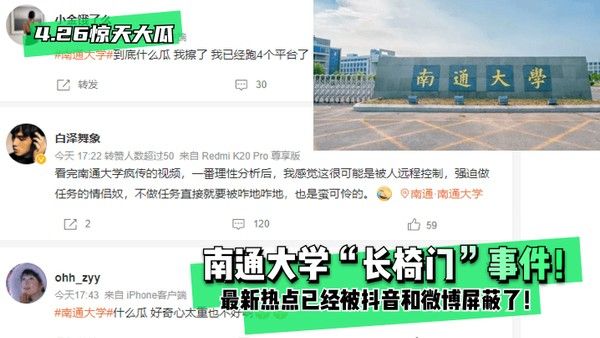 4.26惊天大瓜南通大学长椅门事件最新热点已经被抖音和微博屏蔽了