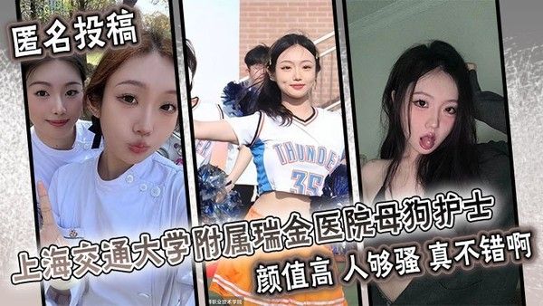 上海交通大学附属瑞金医院母狗护士