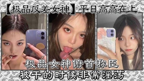 极品反差女神平日高高在上 私下俯首称臣 性爱时淫荡放浪 曾勾引学校导助
