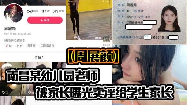 南昌幼儿园老师周展颜被曝光卖淫事件