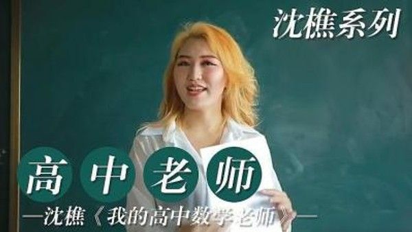 我的高中老师的！ 素人 禁忌情感纠葛