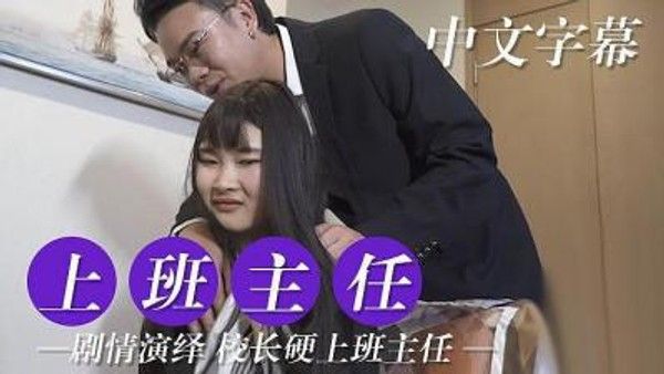 校长硬上班主任的! 素人 办公室偷情