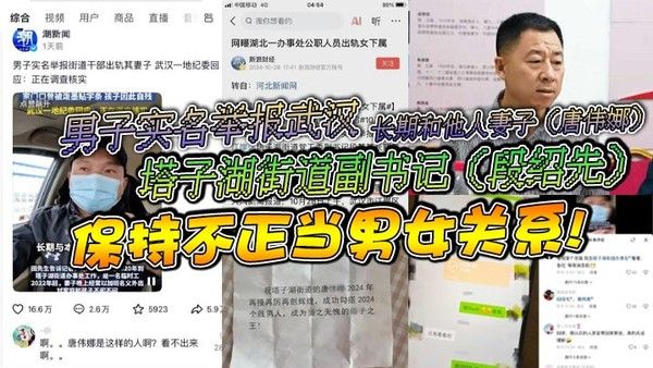 男子举报武汉官员段绍先与他人妻子唐伟娜长期不正当关系