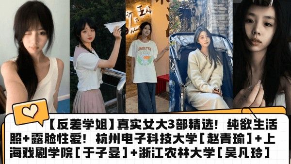 反差学姐真实女大3部精选纯欲生活照露脸性爱