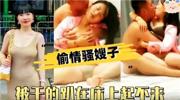 哥哥出差偷情嫂子，嫂子被搞到趴在床上起不来了！