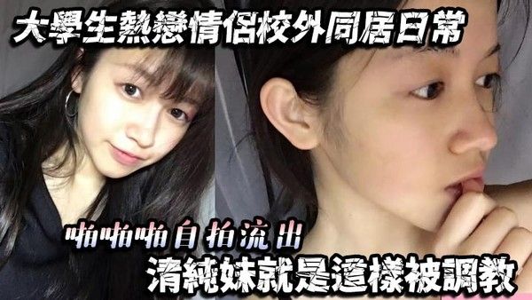 大学生热恋情侣校外同居日常自拍流出 清纯妹被调教