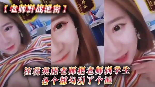 老师野战泄密淫荡英语老师勾引学生