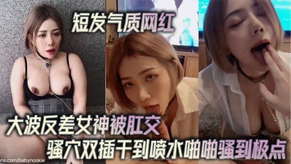 短发气质网红大波反差女神被肛交骚穴双插干到喷水