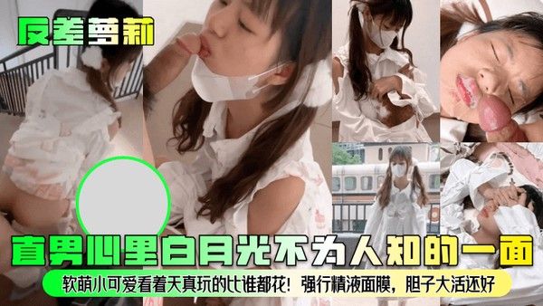 反差萝莉直男心里白月光不为人知的一面