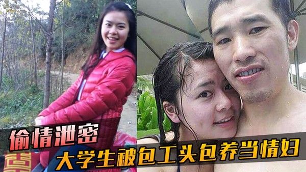 大学生被包工头包养当情妇这不好白菜被猪拱了吗无套内射真是五味杂陈啊