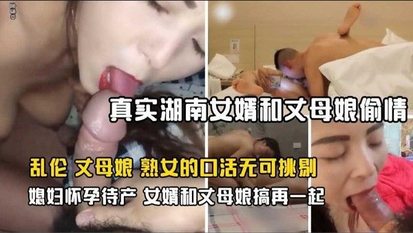 乱伦 丈母娘女婿 素人真实湖南女婿趁媳妇怀孕待产期间和丈母娘搞在一起