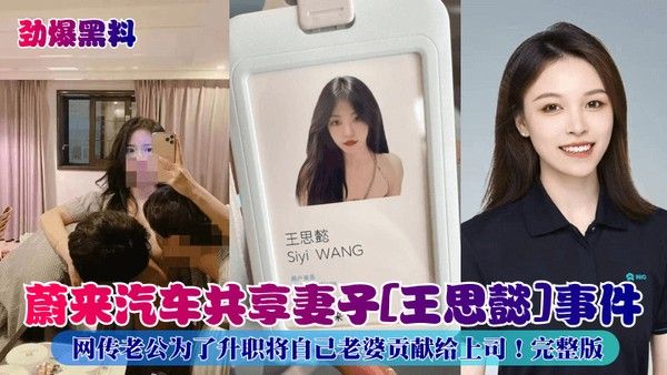 劲爆黑料蔚来汽车共享妻子王思懿事件