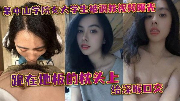 素人 中山学院女大学生跪枕头深喉口交被按头双手撑地