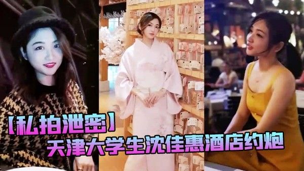 天津大学生沈佳惠酒店约炮 口爆吞精颜射脸上 样子非常淫骚