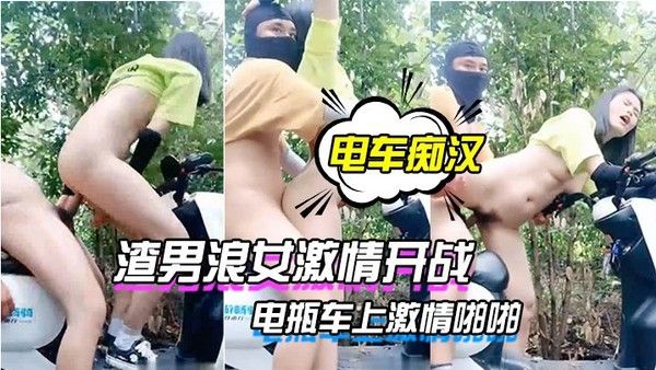 电车痴汉激情户外上演 渣男浪女电瓶车上激情啪啪