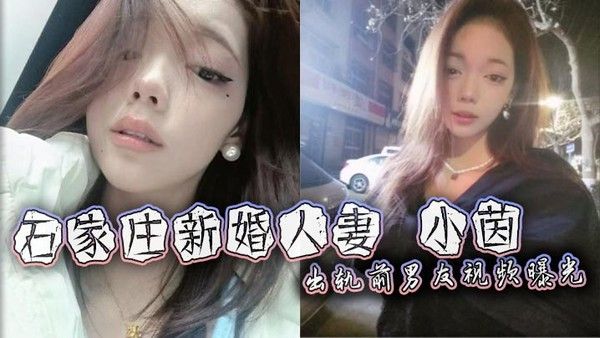 石家庄新婚人妻小茵出轨前男友视频曝光
