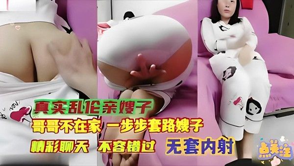 家庭乱伦 真实乱伦嫂子大哥不在家 步忽悠嫂子无套内射