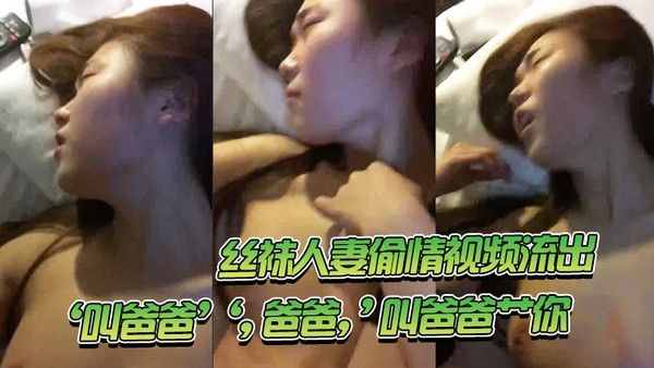 丝袜妻偷情视频流出叫爸爸一直顶得她骚穴爽滴