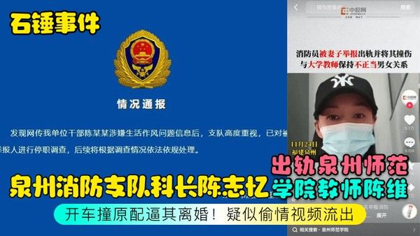石锤事件泉州消防支队科长陈志忆出轨