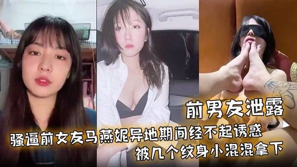 马燕妮异地期间被纹身小混混调教成母狗
