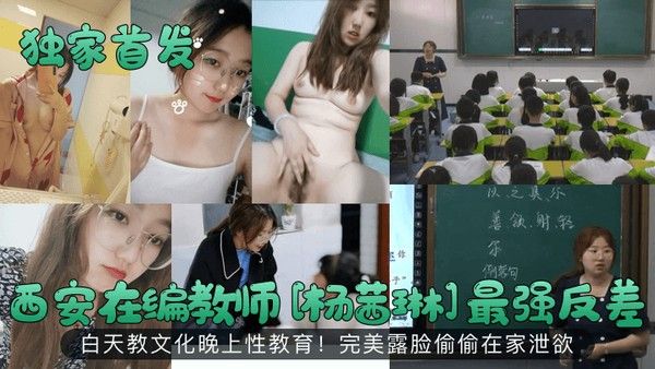 西安在编教师杨茜琳白天教书夜晚泄欲