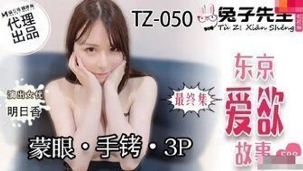 TZ050 兔子先生 東京愛欲故事[EP8] 蒙眼手铐3P