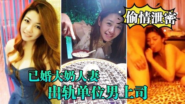已婚人妻与上司偷情 激情四射