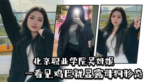 吴妍妮 平时高高在上的样子一看见鸡巴就显露母狗形态