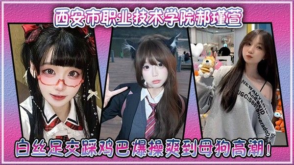 西安市职业技术学院郝瑾萱不雅视频流出 穿白丝足交踩鸡巴爆操爽到高潮