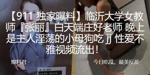 临沂大学女教师张丽白天端庄晚上淫荡