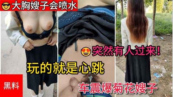大胸嫂子会喷水 车内激情高潮喷水