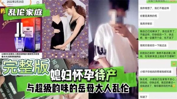 家庭淫乱 媳妇待产与岳母通奸淫荡对白