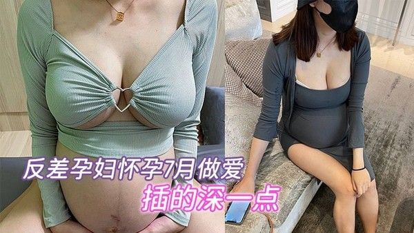 反差孕妇 怀孕七个月的素人孕妇偷情渴望内射