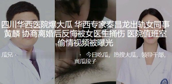 四川华西医院专家出轨偷情视频曝光 协商离婚反悔引发冲突