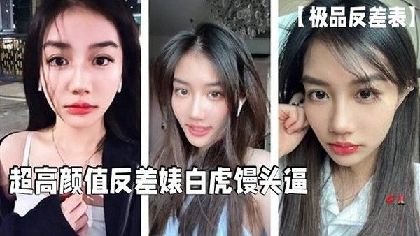 极品反差表超高颜值白虎馒头逼无套诱惑