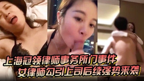 上海冠领律师事务所门事件女律师勾引上司后续