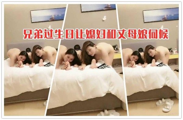 兄弟过生日，让自己媳妇和丈母娘伺候兄弟