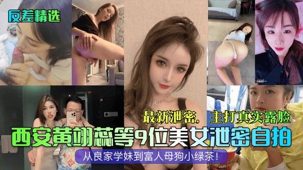西安黄翊蕊等美女真实自拍