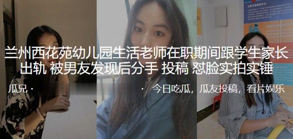 兰州西花苑幼儿园生活老师在职期间跟学生家长出轨被男友发现分手曝光