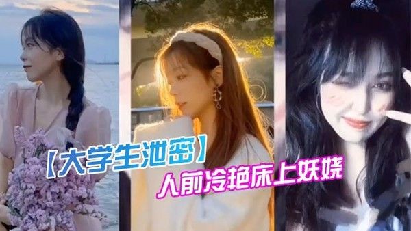 大学生泄密成都某传媒大学00后反差婊女神人前冷艳床上妖娆